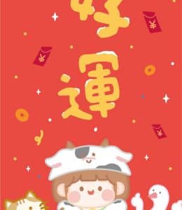 好运！