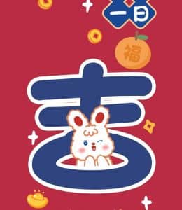 日富一日！前兔无量！