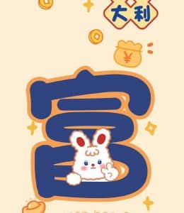 大吉大利！兔然暴富！