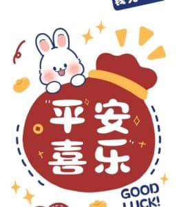 平安喜乐！
