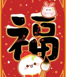 福！