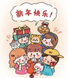 新年快乐！