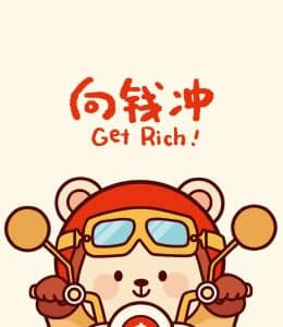 向前冲！Get Rich！
