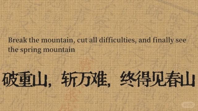 Break the mountain,cut all difficulties,and finally see the spring mountain 破重山，斩万难，终得见春山