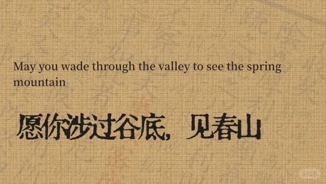 May you wade through the valley to see the spring mountain 愿你涉过谷底，见春山