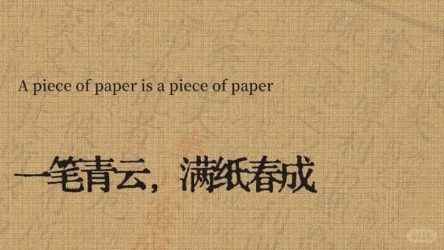 A piece of paper is a piece of paper 一笔青云，满纸春成