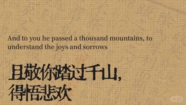 And to you he passed a thousand mountains,to understand the joys and sorrows 且敬你踏过千山， 得悟悲欢