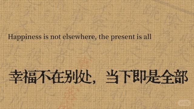 Happiness is not elsewhere,the present is all 幸福不在别处，当下即是全部