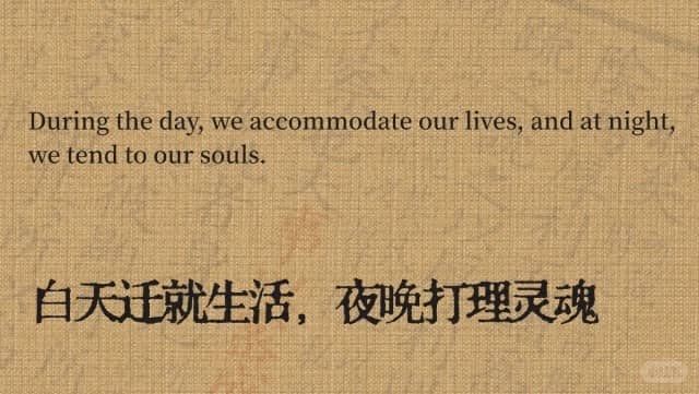 During the day,we accommodate our lives,and at night, we tend to our souls. 白天迁就生活，夜晚打理灵魂