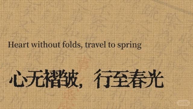 Heart without folds,travel to spring 心无褶皱，行至春光
