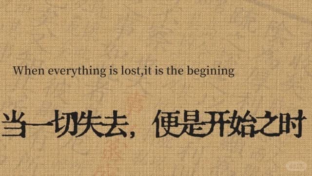 When everything is lost,it is the begining 当一切失去，便是开始之时
