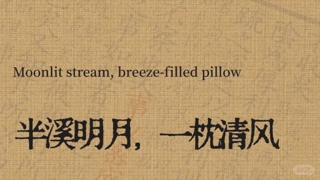 Moonlit stream, breeze-filled pillow 半溪明月，一枕清风