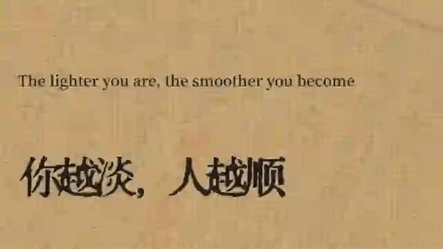 The lighter you are,the smoother you become 你越淡，人越顺