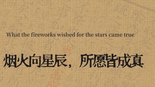 What the fireworks wished for the stars came true 烟火向星辰，所愿皆成真