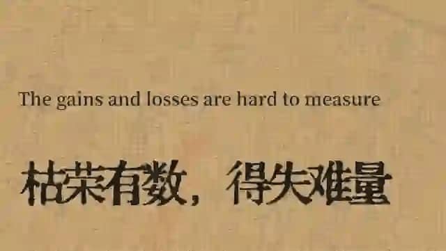 The gains and losses are hard to measure 枯荣有数，得失难量