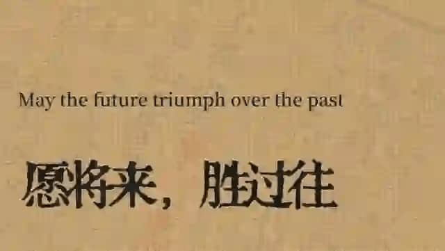 May the future triumph over the past 愿将来，胜过往