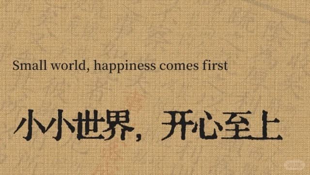 Small world,happiness comes first 小小世界，开心至上