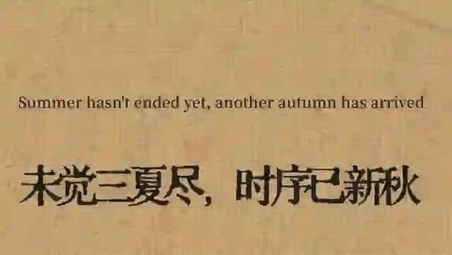 Summer hasn’t ended yet,another autumn has arrived 末觉三夏尽，时序记新秋