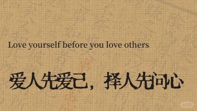 Love yourself before you love others 爱人先爱己，择人先问心