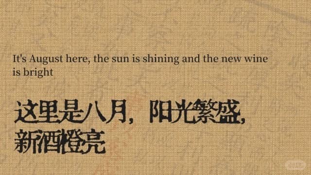 It’s August here,the sun is shining and the new wine is bright 这里是八月，阳光繁盛， 新酒橙亮