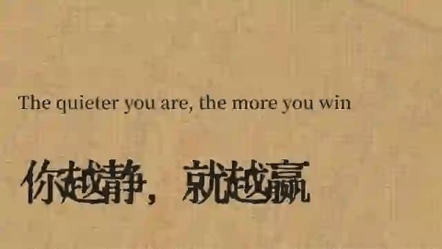 The quieter you are,the more you win 你越静，就越赢